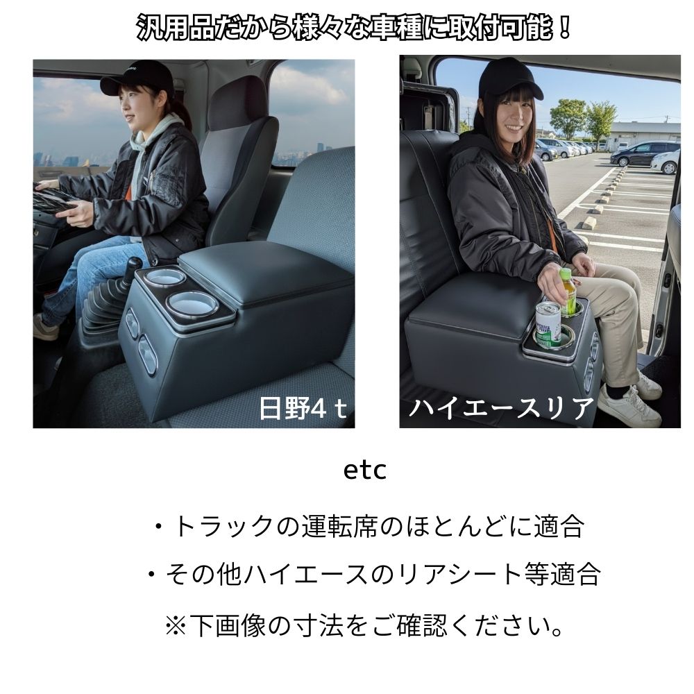 【マルチ対応】 汎用 センターコンソールボックス アームレスト 大型/4t/2tトラック・ハイエース・キャラバン対応 大容量収納 肘掛け ドリンクホルダー