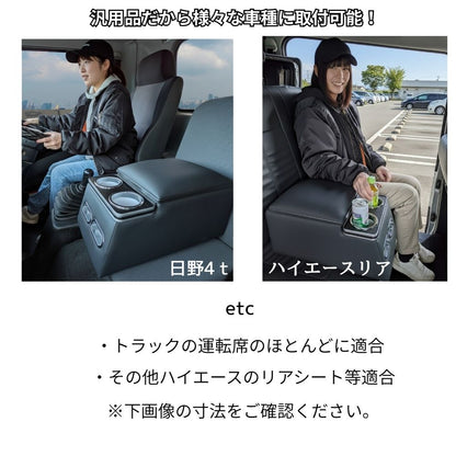 【マルチ対応】 汎用 センターコンソールボックス アームレスト 大型/4t/2tトラック・ハイエース・キャラバン対応 大容量収納 肘掛け ドリンクホルダー