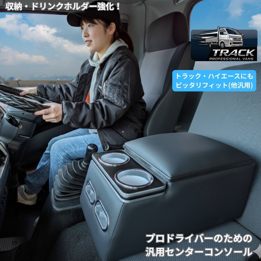 【マルチ対応】 汎用 センターコンソールボックス アームレスト 大型/4t/2tトラック・ハイエース・キャラバン対応 大容量収納 肘掛け ドリンクホルダー