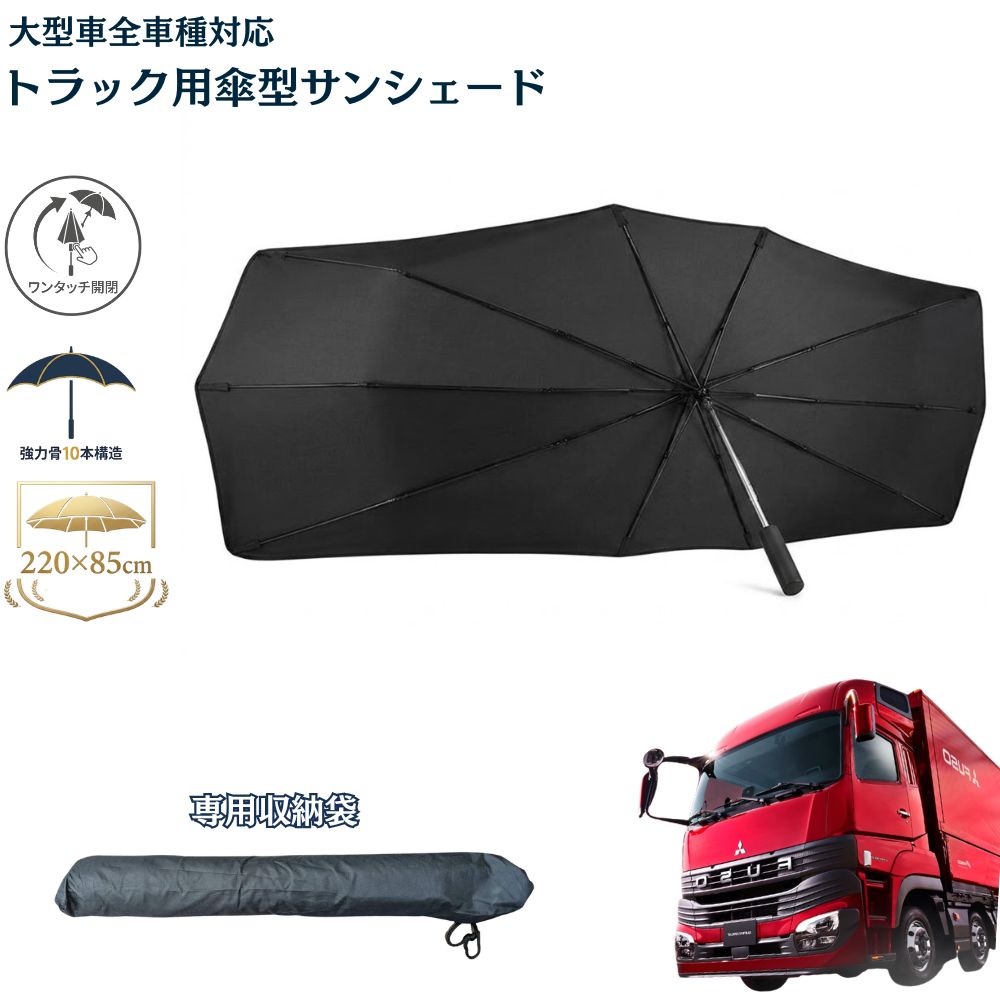 【大型トラック専用】 傘型サンシェード フロントカバー ワンタッチ 簡単3秒装着 遮光 遮熱 収納ポーチ付き