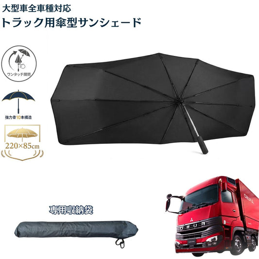 【大型トラック専用】 傘型サンシェード フロントカバー ワンタッチ 簡単3秒装着 遮光 遮熱 収納ポーチ付き
