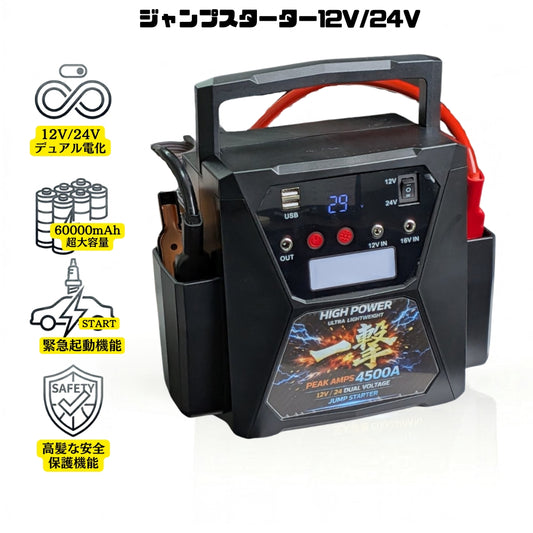 ジャンプスターター 12V/24V対応 4500A 大容量63000mAh トラック・大型車・ディーゼル対応 PSE認証 エンジンスターター