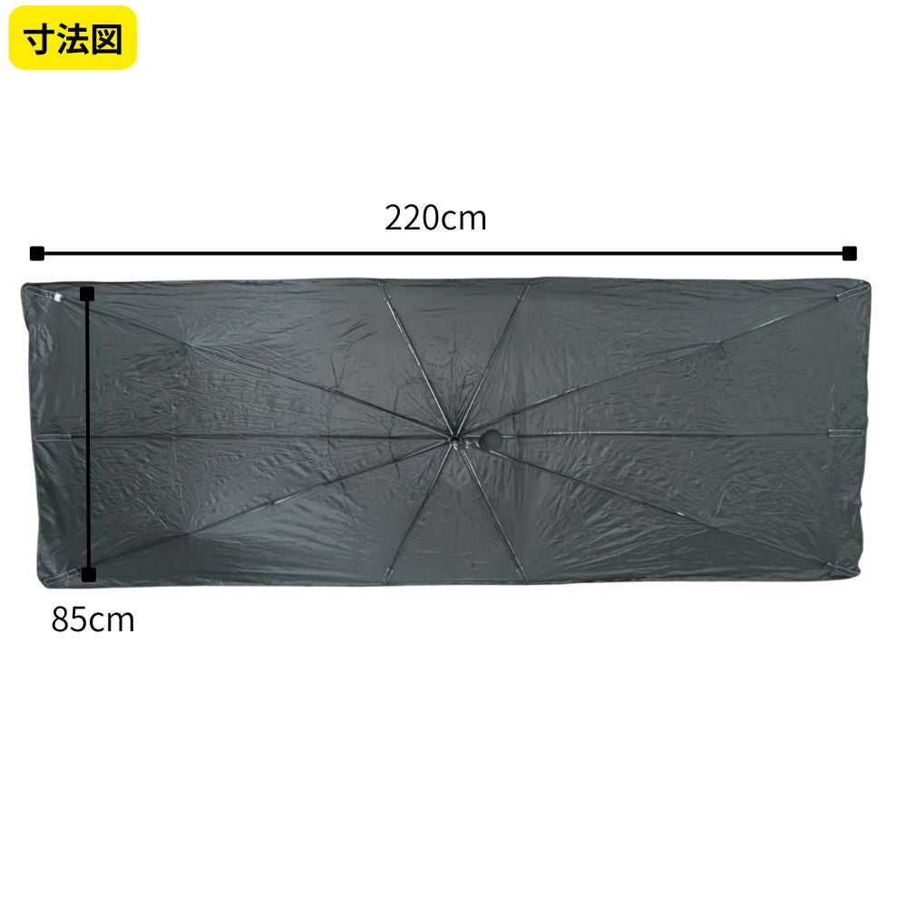 【大型トラック専用】 傘型サンシェード フロントカバー ワンタッチ 簡単3秒装着 遮光 遮熱 収納ポーチ付き