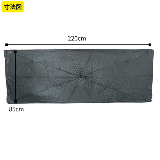 【大型トラック専用】 傘型サンシェード フロントカバー ワンタッチ 簡単3秒装着 遮光 遮熱 収納ポーチ付き