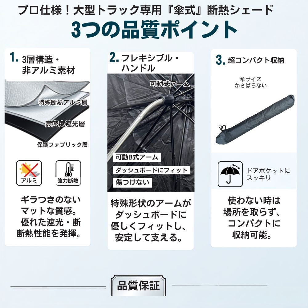 【大型トラック専用】 傘型サンシェード フロントカバー ワンタッチ 簡単3秒装着 遮光 遮熱 収納ポーチ付き