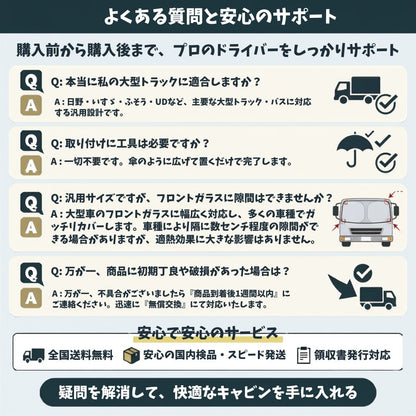 【大型トラック専用】 傘型サンシェード フロントカバー ワンタッチ 簡単3秒装着 遮光 遮熱 収納ポーチ付き
