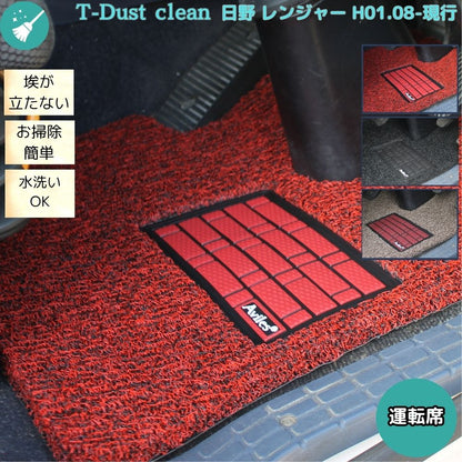 日野 レンジャー 運転席用トラックマット｜T-dust clean｜エアループ/プロ/クルージング対応｜汚れ防止・水洗いOK